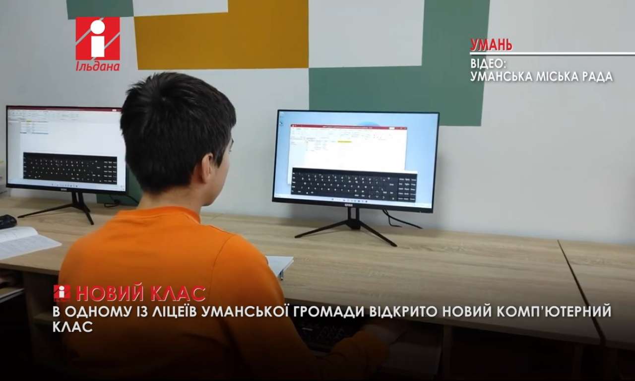 В одному із ліцеїв Уманської громади відкрито новий комп’ютерний клас (ВІДЕО)
